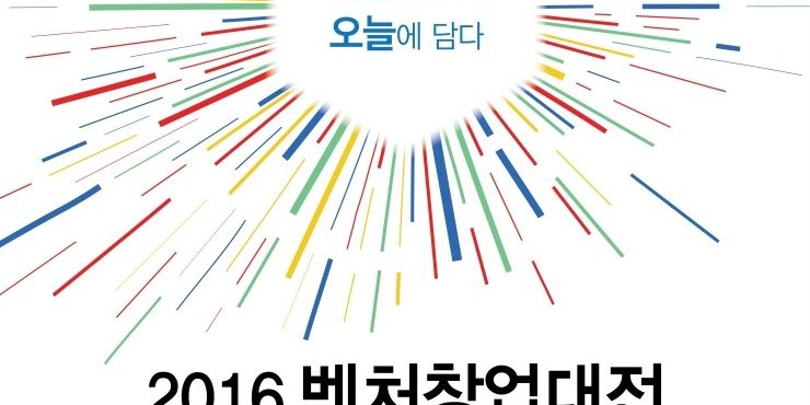 54.2016벤처창업대전