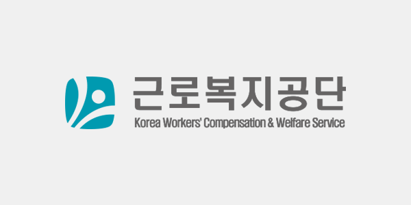 근로복지공단