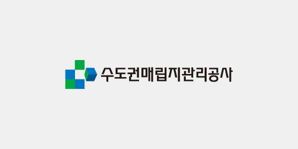 수도권매립지관리공사